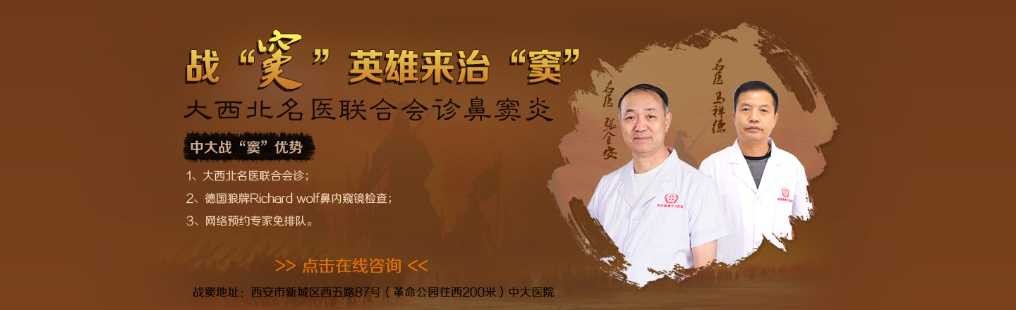 战“窦”英雄来治“窦” 大西北名医联合会诊鼻窦炎